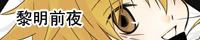 荻草─黎明前夜